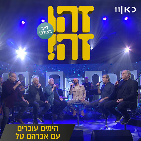 Zehu Ze and Avraham Tal