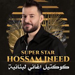 كوكتيل اغاني لبنانية