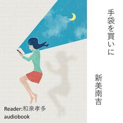 Tebukuro wo kaini/Nankichi Niimi