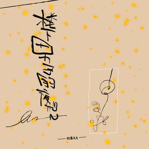 樓下男子的夜想