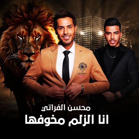 انا الزلم مخوفها