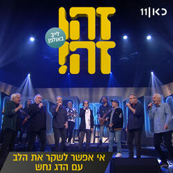 אי אפשר לשקר את הלב