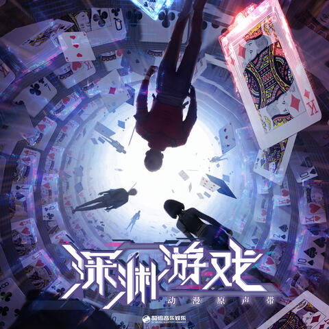 動漫《深淵遊戲》原聲帶
