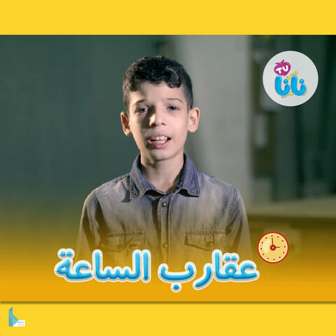 عقارب الساعة