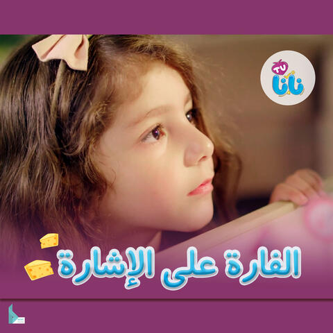 الفارة عالإشارة