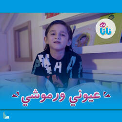 عيوني ورموشي