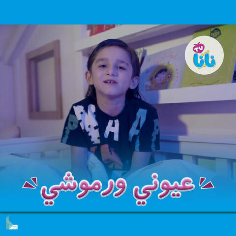 عيوني ورموشي