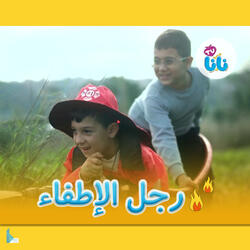 رجل الإطفاء