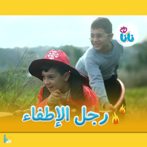 رجل الإطفاء