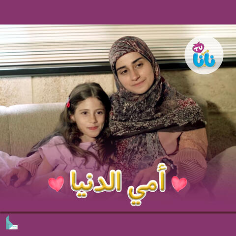 أمي الدنيا