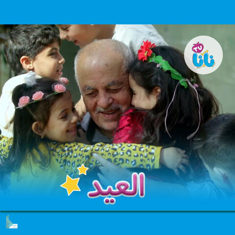 العيد