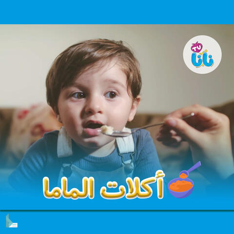 أكلات الماما