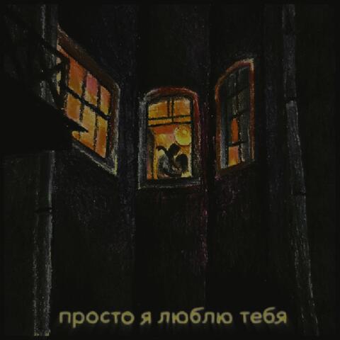 Просто я люблю тебя