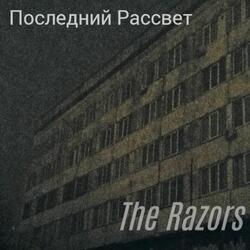 Последний Рассвет