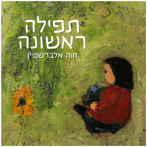 תפילה ראשונה