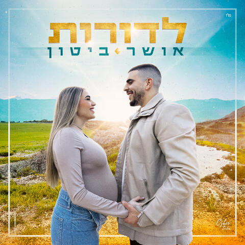 לדורות