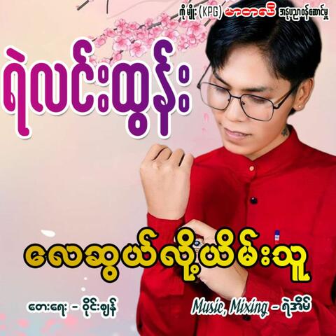 Lay Swal Lot Yein Thu