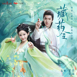 生為野草 (網劇《藏藥令》片頭曲)