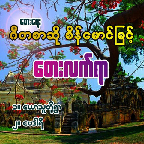 Gita Sarso Sein Maung Myint Tay Lat Yar