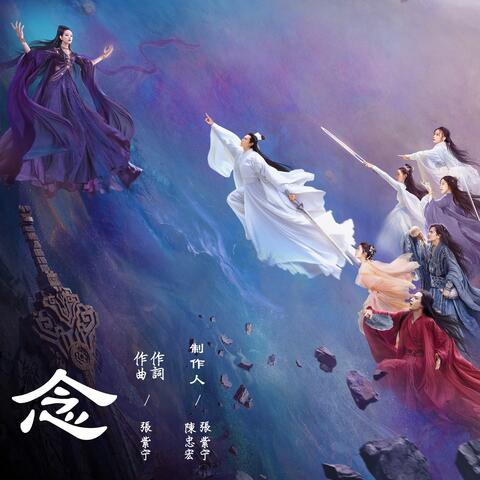 念 (電影《花千骨》推廣曲)