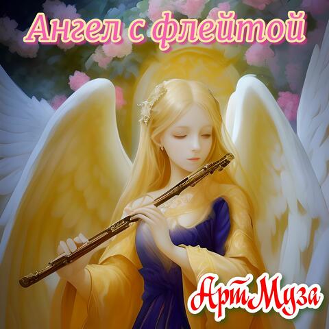 Ангел с флейтой