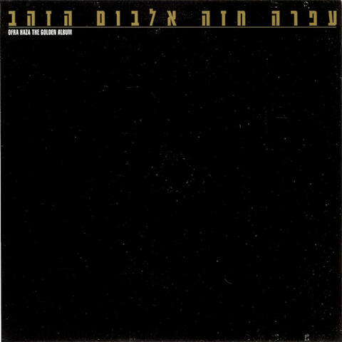 אלבום הזהב