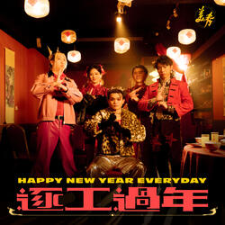逐工過年 - 傳說對決2024新年主題曲