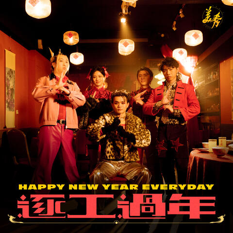 逐工過年 - 傳說對決2024新年主題曲