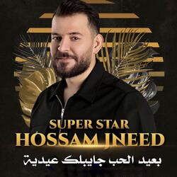 بعيد الحب جايبلك عيدية