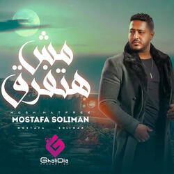 مش  هتفرق