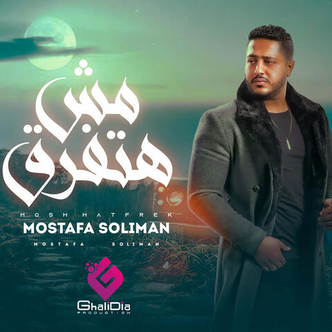 مش  هتفرق