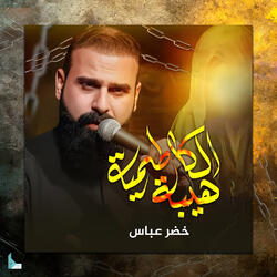 هيبة الكاظمية