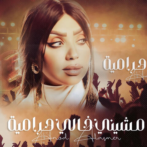 مشيني خالي حرامية