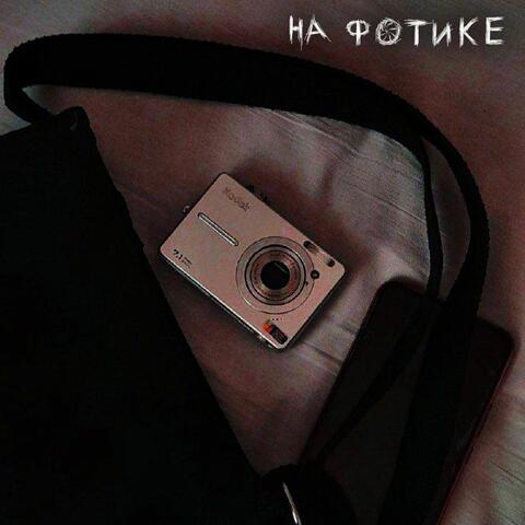 На фотике
