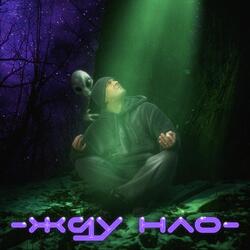 Жду НЛО