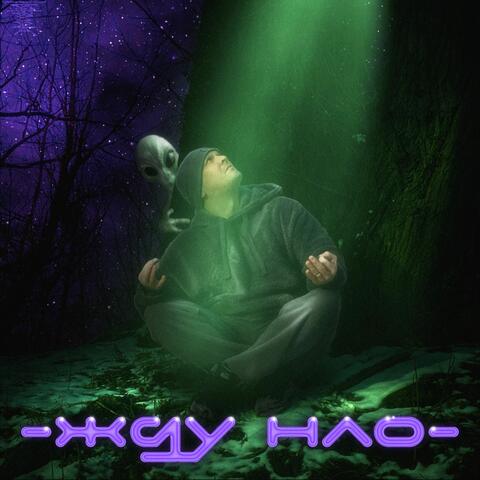 Жду НЛО