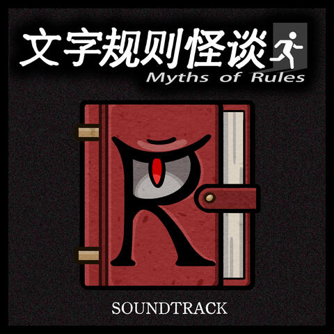 Original Soundtrack of Myths of Rules: Huxing Hotel