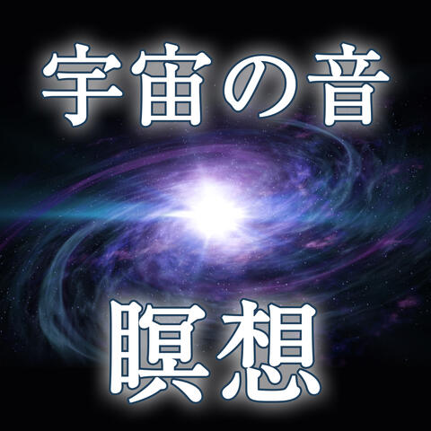 瞑想 - 宇宙の音 - 没入音楽サプリ