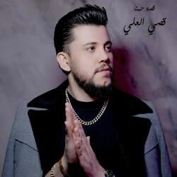 قصة حبنا