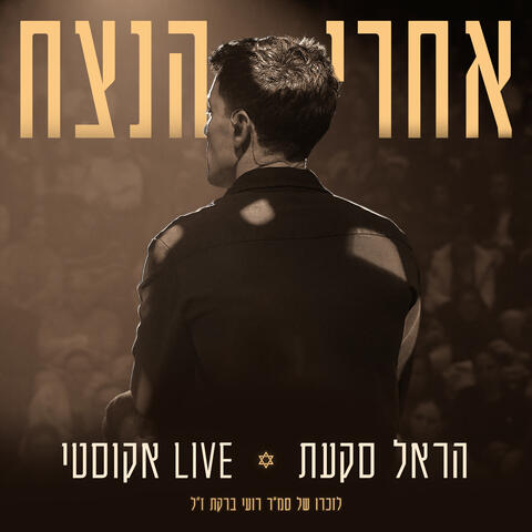 אחרי הנצח