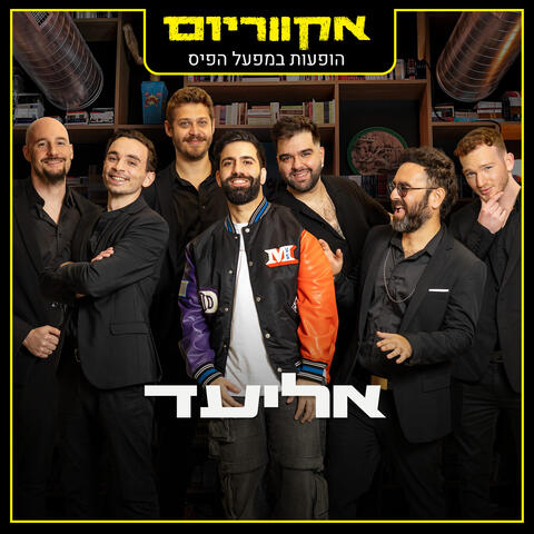 הופעות במפעל הפיס