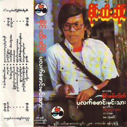 မင်းခယောက်ျား