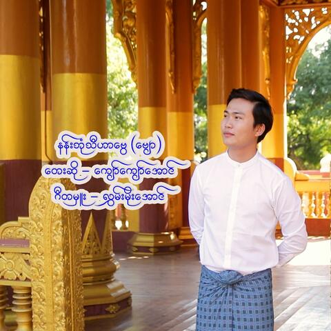 Kyaw Kyaw Naing