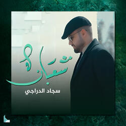 شعبان