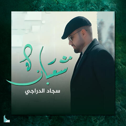 شعبان