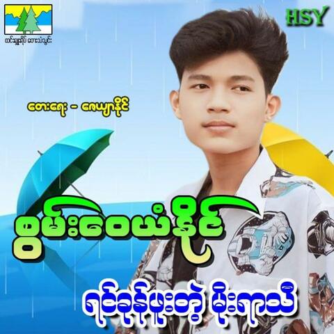 Yin Kone Phoo Tae Moe Yar Thi