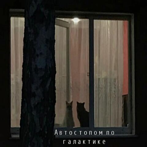 Дома тоже страшно часть первая