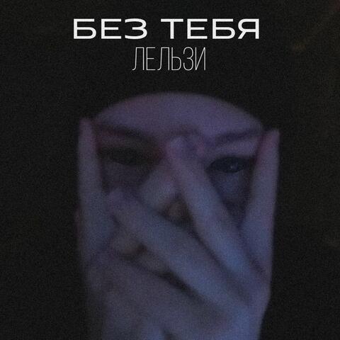 Без тебя