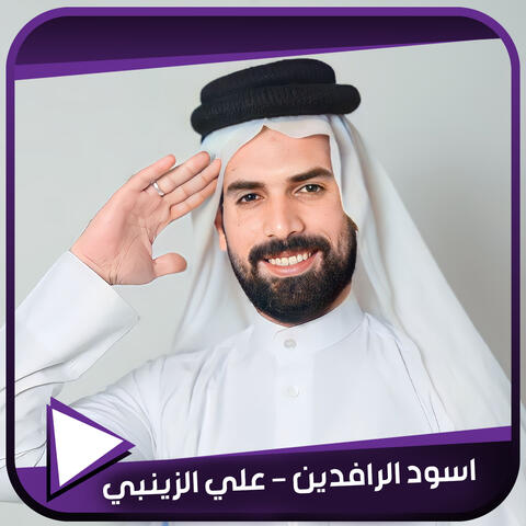 اسود الرافدين
