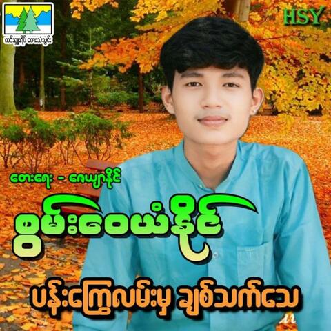 Pan Kway Lan Mha Chit That Thay_